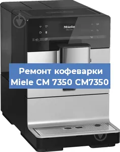Чистка кофемашины Miele CM 7350 CM7350 от накипи в Волгограде